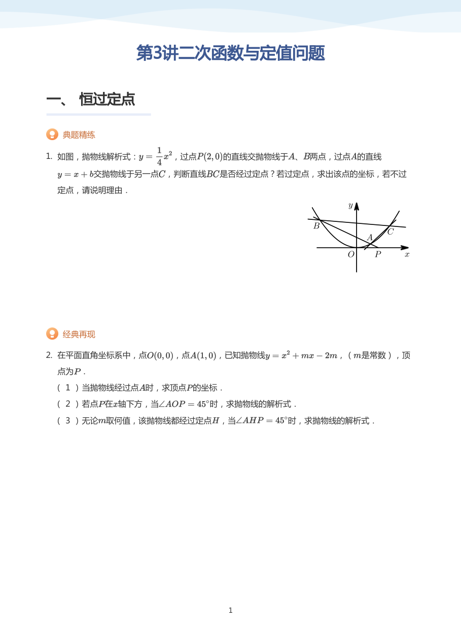 第3讲二次函数与定值问题(学生版).pdf 第 1 页